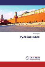 Русская идея