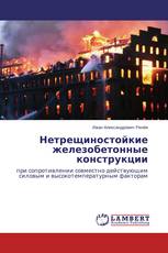 Нетрещиностойкие железобетонные конструкции
