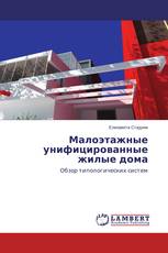 Малоэтажные унифицированные жилые дома