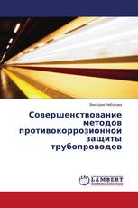 Совершенствование методов противокоррозионной защиты трубопроводов