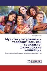 Мультикультурализм и толерантность как социально-философские концепции