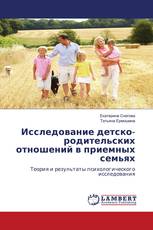 Исследование детско-родительских отношений в приемных семьях