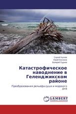 Катастрофическое наводнение в Геленджикском районе