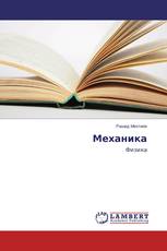Механика