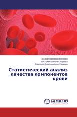 Статистический анализ качества компонентов крови