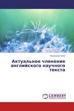 Актуальное членение английского научного текста