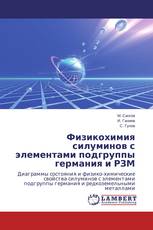 Физикохимия силуминов с элементами подгруппы германия и РЗМ