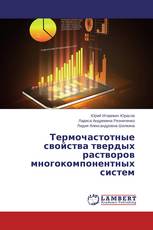 Термочастотные свойства твердых растворов многокомпонентных систем
