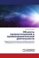 Объекты правоотношений в правоохранительной деятельности
