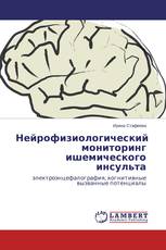 Нейрофизиологический мониторинг ишемического инсульта