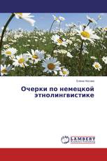 Очерки по немецкой этнолингвистике