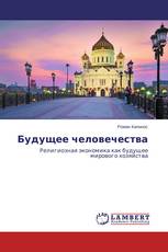 Будущее человечества