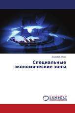 Специальные экономические зоны