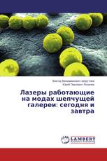 Лазеры работающие на модах шепчущей галереи: сегодня и завтра