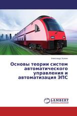 Основы теории систем автоматического управления и автоматизация ЭПС