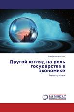 Другой взгляд на роль государства в экономике