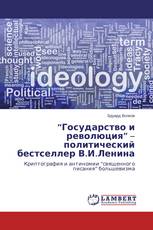 “Государство и революция” – политический бестселлер В.И.Ленина