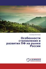 Особенности становления и развития ПФ на рынке России