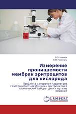 Измерение проницаемости мембран эритроцитов для кислорода