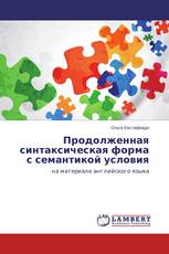 Продолженная синтаксическая форма с семантикой условия