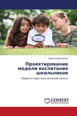 Проектирование модели воспитания школьников