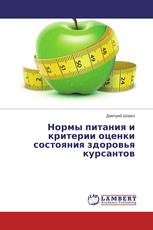 Нормы питания и критерии оценки состояния здоровья курсантов