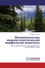 Математические модели пластической морфологии животных