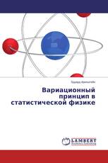 Вариационный принцип в статистической физике
