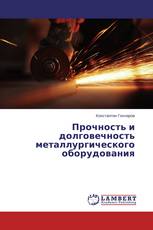Прочность и долговечность металлургического оборудования