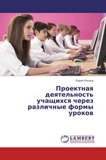 Проектная деятельность учащихся через различные формы уроков