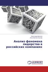 Анализ феномена лидерства в российских компаниях