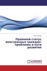 Правовой статус иностранных граждан: проблемы и пути развития