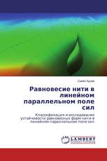 Равновесие нити в линейном параллельном поле сил