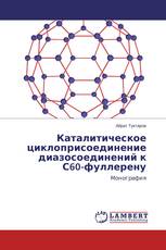 Каталитическое циклоприсоединение диазосоединений к С60-фуллерену