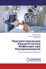 Прогрессирующая Хирургическая Инфекция при Панкреонекрозе