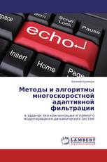 Методы и алгоритмы многоскоростной адаптивной фильтрации
