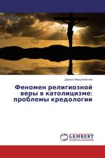 Феномен религиозной веры в католицизме: проблемы кредологии