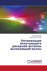 Оптимизация излучающего раскрыва антенны вытекающей волны