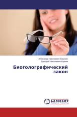 Биоголографический закон