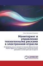 Мониторинг и управление техногенными рисками в электронной отрасли