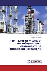 Технология железо-молибденового катализатора конверсии метанола