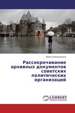 Рассекречивание архивных документов советских политических организаций