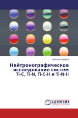 Нейтронографическое исследование систем Ti-C, Ti-N, Ti-C-H и Ti-N-H