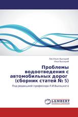 Проблемы водоотведения с автомобильных дорог    (сборник статей № 5)