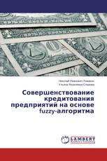 Совершенствование кредитования предприятий на основе fuzzy-алгоритма