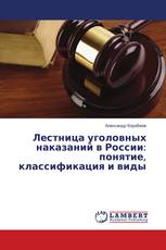 Лестница уголовных наказаний в России: понятие, классификация и виды