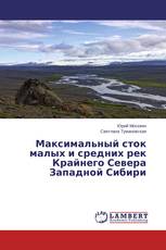 Максимальный сток малых и средних рек Крайнего Севера Западной Сибири