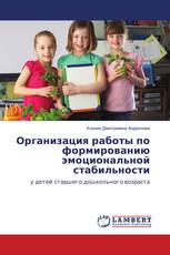Организация работы по формированию эмоциональной стабильности