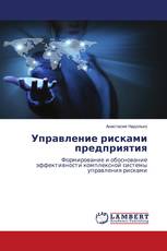 Управление рисками предприятия