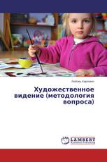 Художественное видение (методология вопроса)